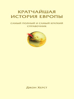 Кратчайшая история Европы. Самый полный и самый краткий справочник - ebook